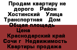 Продам квартиру не дорого › Район ­ Хостинский › Улица ­ Транспортная › Дом ­ 76 › Общая площадь ­ 26 › Цена ­ 2 900 000 - Краснодарский край, Сочи г. Недвижимость » Квартиры продажа   